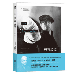 后浪正版现货 剪辑功课 影视制作艺术参考 剪辑入门爆款短视频后期制作 电影参考书籍