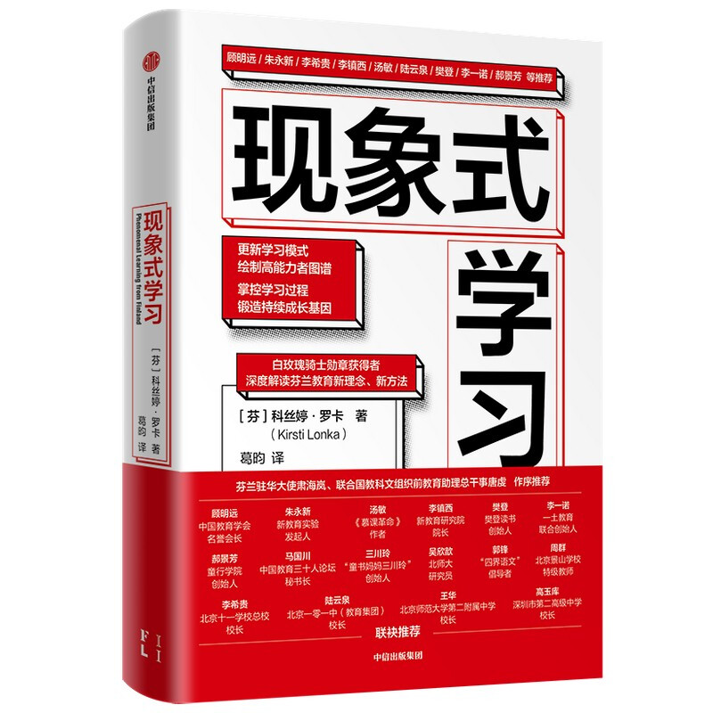 现象式学习 科丝婷罗卡著 芬兰教育新理念更新学习模式 升级学习模式 绘制能力图谱 优化教育过程 中信图书9787521732283