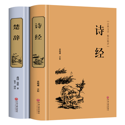 精装【全套2册】楚辞+诗经全集