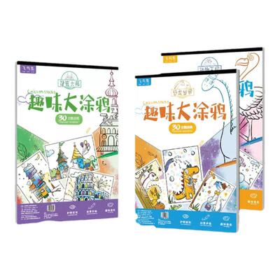 飞鸟集儿童大涂鸦填色本幼儿园中小学生画画入门趣味涂鸦4岁到8岁