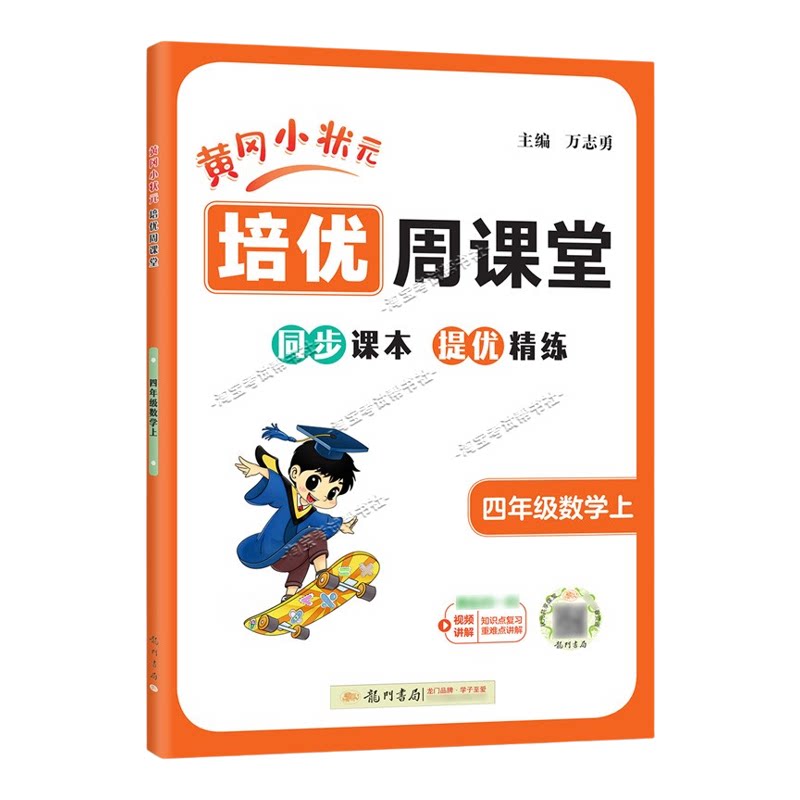 龙门书局2026秋黄冈小状元培优周课堂数学四年级上册同步练习册专项训练人教版同步教材课本提优精练视频讲解知识点复习重难点讲解