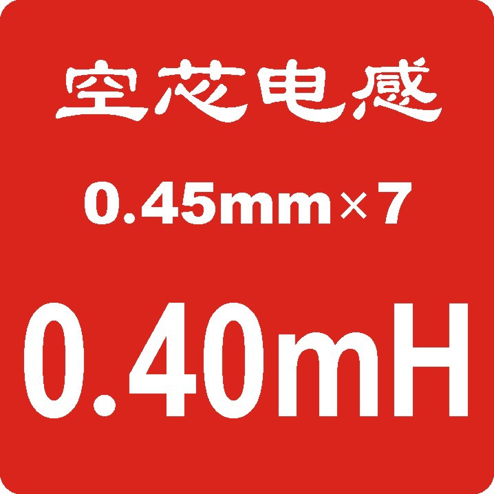 股7无氧铜线分频器电感线圈多股线发烧分频器用精空芯电感线圈1