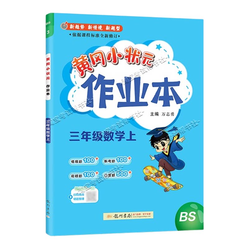 龙门书局2026秋黄冈小状元作业本三年级上册数学北师版同步教材练习册单元课时同步夯实基础知识导图情境题新考题易错题