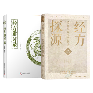 正版2本 经方讲习录+经方探源经方医学概述 张庆军主编中医临床经方医案中医诊断中医基础理论中医养生书籍中医入门书经方通俗