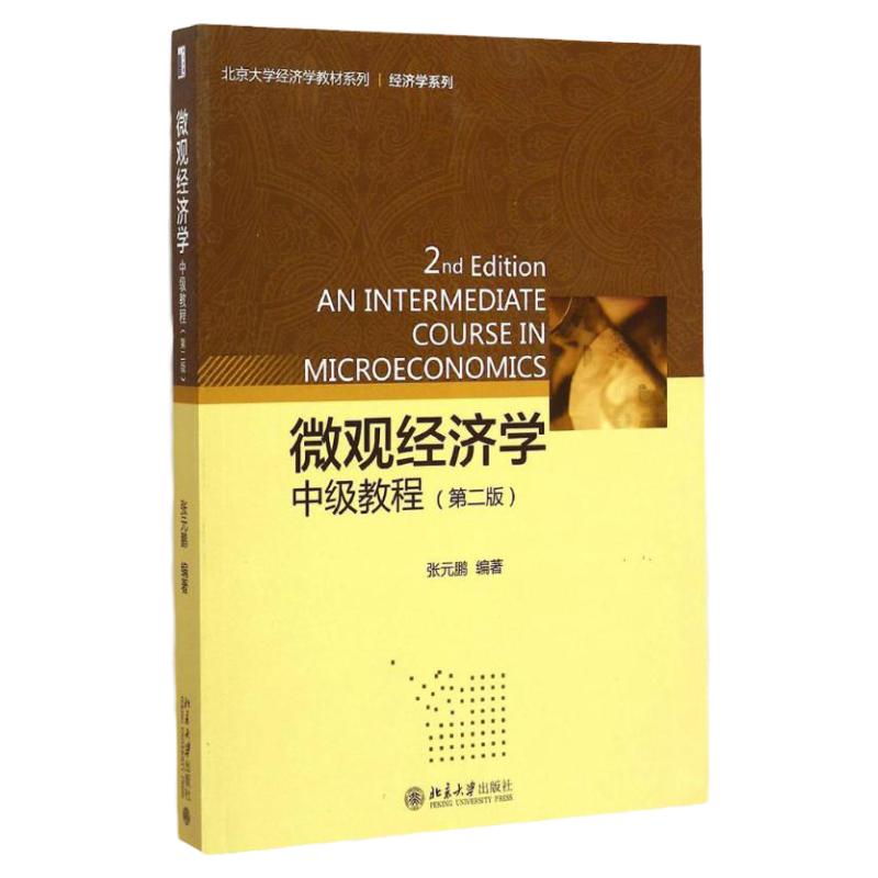 微观经济学(中级教程)(第二版)张元鹏北京大学9787301256213