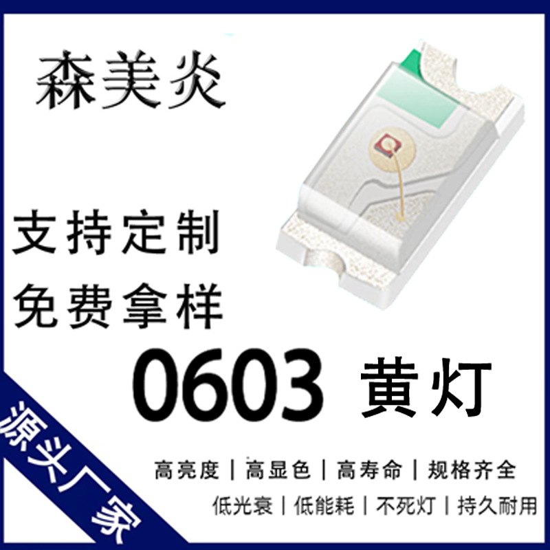 0603贴片灯珠超高亮黄灯数码贴片贴片0.06W1608LED光黄二极管发光