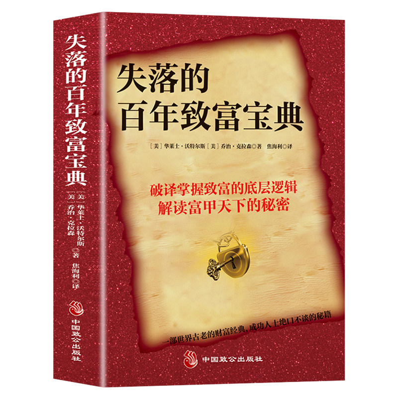 正版 失落的百年致富圣经财富经典周文强推荐朗达拜恩秘密思考致富圣经 改变无数人命运的神奇财富法则掌握创富的四大系统