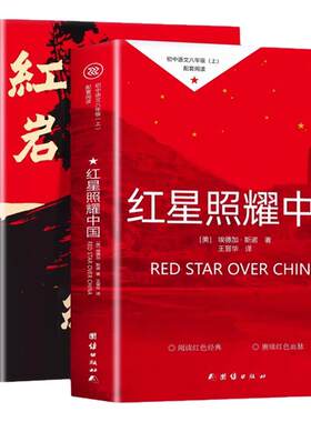 红岩红星照耀中国八年级必读名著