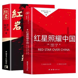 红岩书正版原著八年级上册必读完整版红星照耀中国2026新初二课外阅读书籍世界名著8八上配套人教版人民红颜书中国青年出版社教育