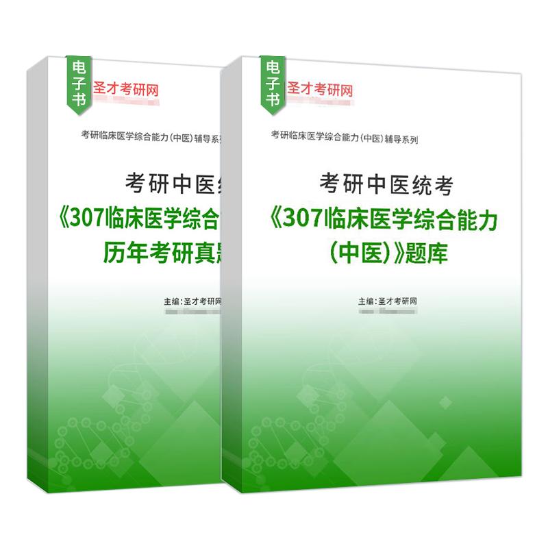 2027年考研中医统考307临床医学综合能力中医全套资料历年真题题库圣才考研电子书资料