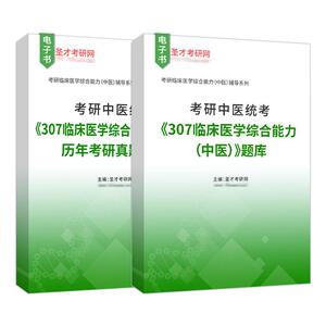 2027年考研中医统考307临床医学综合能力中医全套资料历年真题题库圣才考研电子书资料
