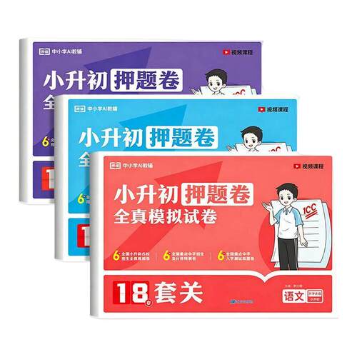 2026小升初押题卷全真模拟卷18套过关卷语文数学英语必刷题人教版小学毕业升学总复习资料六年级下册试卷测试卷全套名校模拟期末