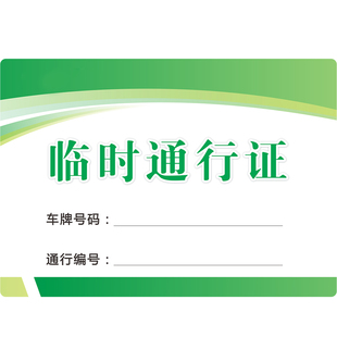 车辆出入通行证定制塑封停车证通行牌小区物业PVC停车牌汽车出入证印刷过塑工地园区封塑临时停车证防水加厚