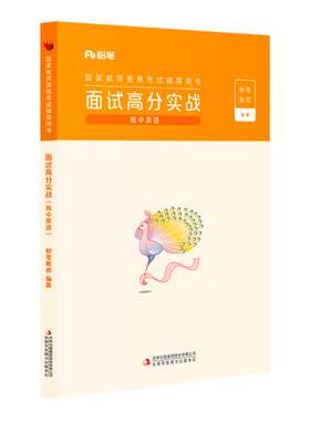 粉笔教资面试高中英语赠网课