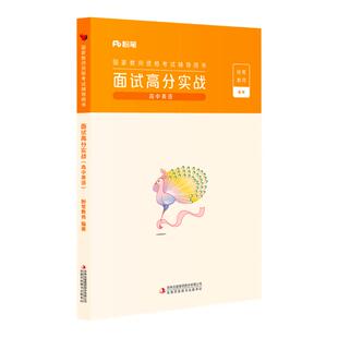 粉笔教资面试高中英语2026年教师资格证面试高中英语教资面试高分实战资料中学考试教材教师结构化真题试讲教案逐字稿网课答辩