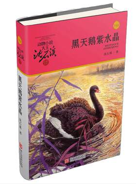 黑天鹅紫水晶沈石溪动物小说大王