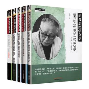正版 胡希恕《伤寒论》带教笔记+胡希恕讲伤寒杂病论+胡希恕伤寒