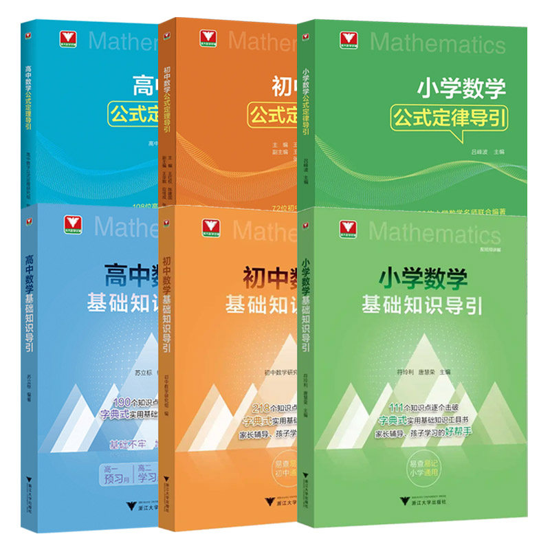 2026小学初中高中数学基础知识导引数学公式定律公式定律导引 浙大优学教辅字典式基础知识工具书公式定律定理工具书思想方法导引