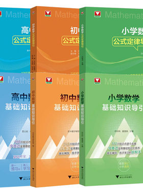 2026小学初中高中数学基础知识导引数学公式定律公式定律导引 浙大优学教辅字典式基础知识工具书公式定律定理工具书思想方法导引