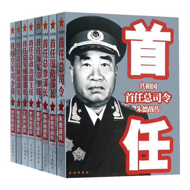 中国军事家人物传记全套8册共和国首任总司令建国军事书籍大全 彭德怀自述朱德传黄克诚徐向前回忆录刘亚楼战传开国大元帅书籍