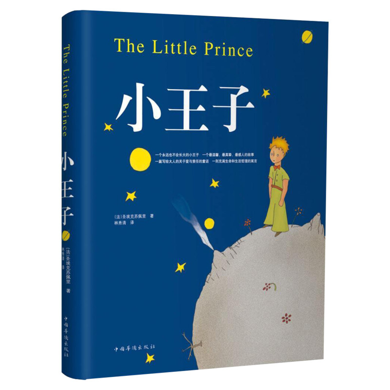 【新华书店】小王子书精装正版圣矣克苏佩里外国现当代文学世界名著小说书全英文版原版简体中文译本小初高中学生阅读李继宏