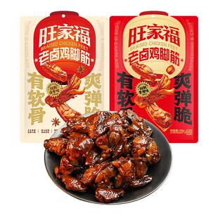 旺家福老卤鸡脚筋鲜香卤味鸡脆骨鸡爪筋解馋休闲食品爆款小吃零食