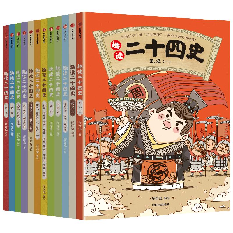 趣读二十四史(全12册)洋洋兔