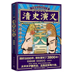 【赠思维导图】历朝通俗演义清史演义 蔡东藩 清史元史明史宋史唐史五代史南北史两晋前汉后汉演义历代历史小说书籍正版 博集天卷