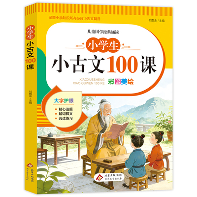 小学生小古文100篇人教版