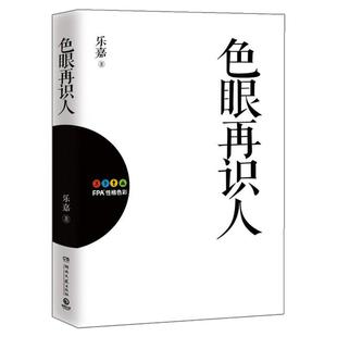 【乐嘉性格色彩全套书籍】任选 三分钟看透人心 乐嘉性格色彩原理 跟乐嘉学性格色彩 一本书学会性格分析 FPA性格色彩入门 心理学