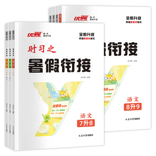 2026优翼新领程时习之期末暑假衔接学习计划练习初中七升八升九年级语文数学英语物理初一初二初三人教版沪科北师大试卷赠电子资源