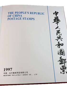 九藏天下1997年邮票年册北方册