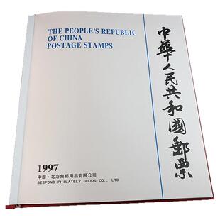 1997年邮票北方册全年邮票年册集邮册送长辈礼佳品含黄山天坛花卉