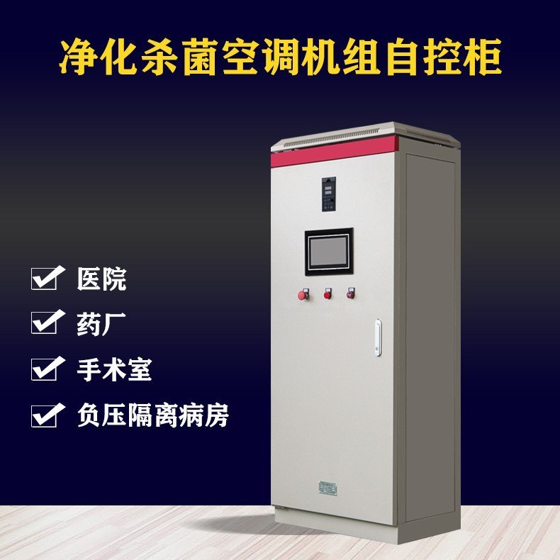 净化杀菌PLC控制柜 空调机组配电柜 病房手术室医药GMP自动控制柜