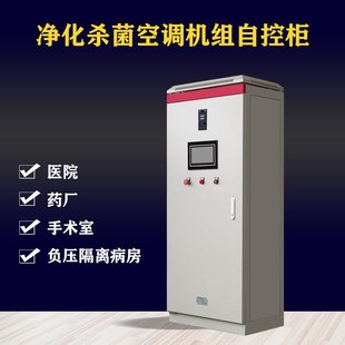净化杀菌PLC控制柜 病房手术室医药GMP自动控制柜 空调机组配电柜
