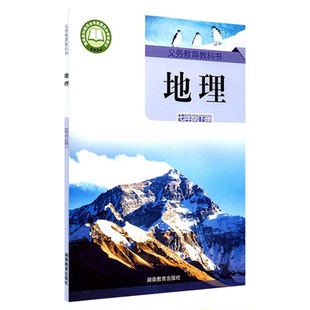 中学七年级下册地理书湘教版教材新华书店 中学教材湘教义务教育教科书课本七年级下学期地理课本湖南教育出版社