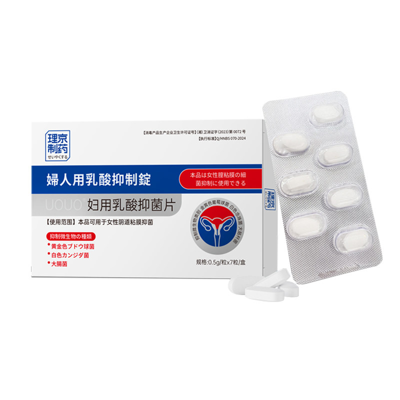 妇用乳酸抑菌片私处瘙痒球菌妇科