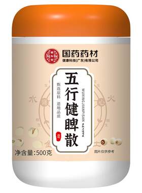 国药五行健睥散第二件半价