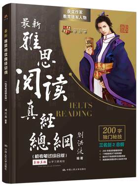 刘洪波雅思阅读真经总纲