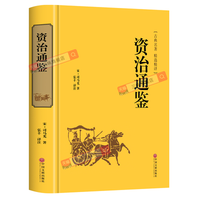 【精装版】资治通鉴书籍正版原著