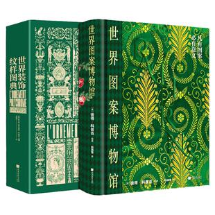 【精装全2册】世界图案博物馆+世界装饰纹样图典环保丝绒护封专色印刷圆脊锁线设计素材用书艺术插画纹样花纹手绘百科全书