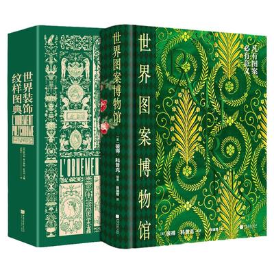 图案博物馆+装饰纹样图典