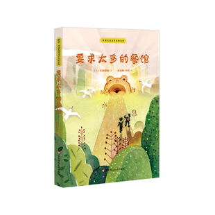 【7-10岁】要求太多的餐馆 宫泽贤治 世界儿童文学名家名作 童话故事 课外阅读 正版 华东师范大学出版社