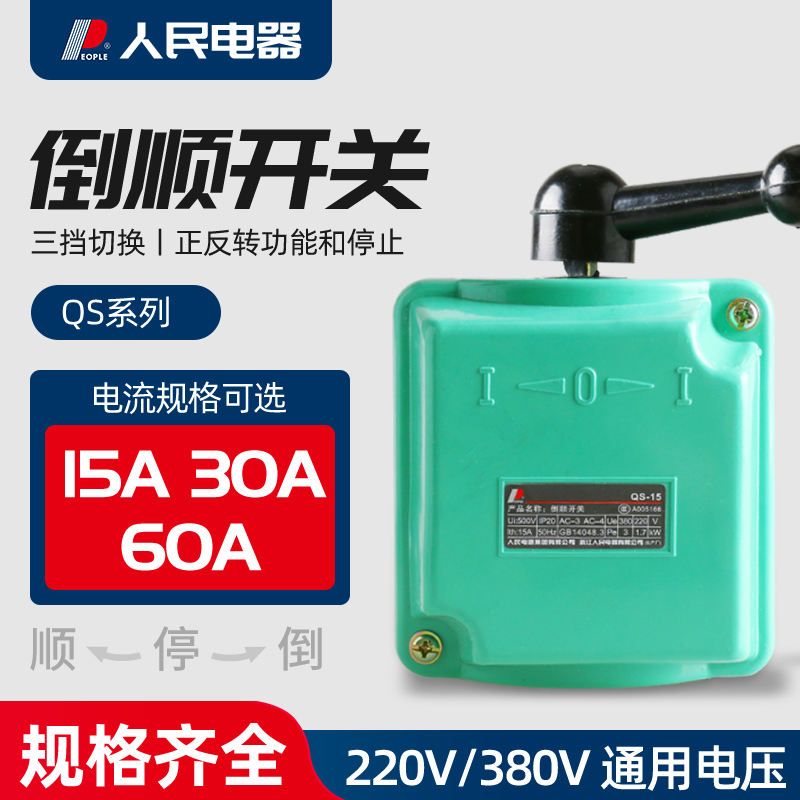 人民电器 QS-15/30/60A防水倒顺开关 380V三相和面机防雨倒顺开关