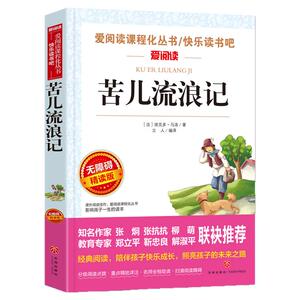 正版苦儿流浪记正版小学生四五六年级课外书必读班主任 阅读人教版天地出版社人民文学畅销的原版图书语文书目四年级必读书