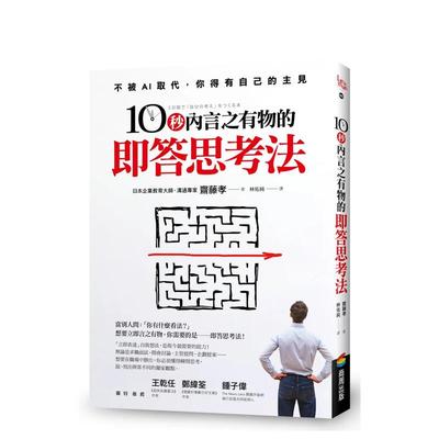 【预售】10秒内言之有物的即答思考法 台版原版中文繁体职场工作术 斋藤孝  城邦-商周出版 善本图书