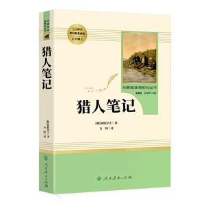 猎人笔记原著正版无删减初中生人民教育出版七年级上册初一课外阅读书籍统编语文教材配套青少年版中学生完整人教版7年级上必读