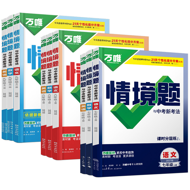 万唯中考情境题一课一练上下册