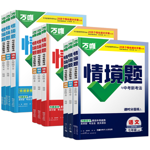 万唯中考情境题一课一练上下册