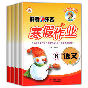 八年级上册寒假作业全套语文数学英语物理人教版初二衔接同步练习册基础复习资料专项强化训练题期末快乐练初中教材资料